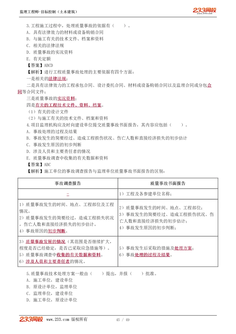 WM_Removed_1-5_监理工程师_2025监理工程师_2025年监理工程师-各大机构_2025年监理-土建目标_机构3-223_02.习题班-江.凌俊_质量