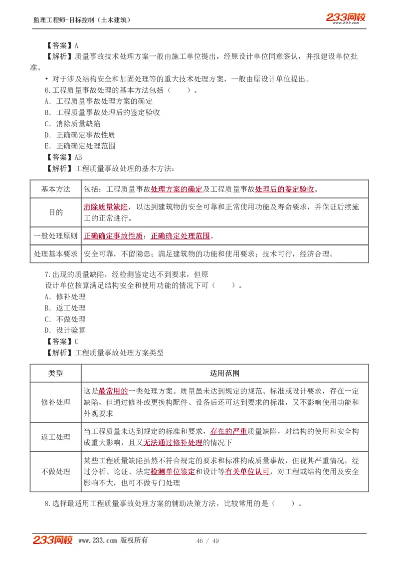 WM_Removed_1-5_监理工程师_2025监理工程师_2025年监理工程师-各大机构_2025年监理-土建目标_机构3-223_02.习题班-江.凌俊_质量