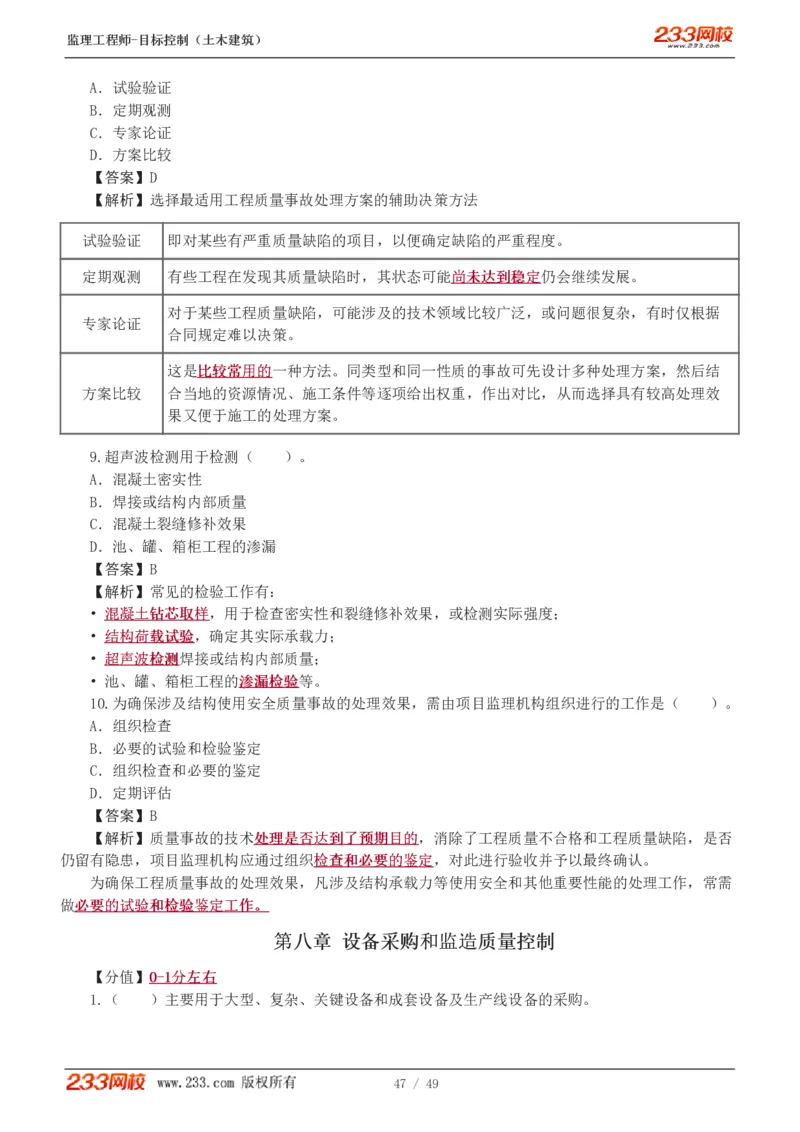 WM_Removed_1-5_监理工程师_2025监理工程师_2025年监理工程师-各大机构_2025年监理-土建目标_机构3-223_02.习题班-江.凌俊_质量