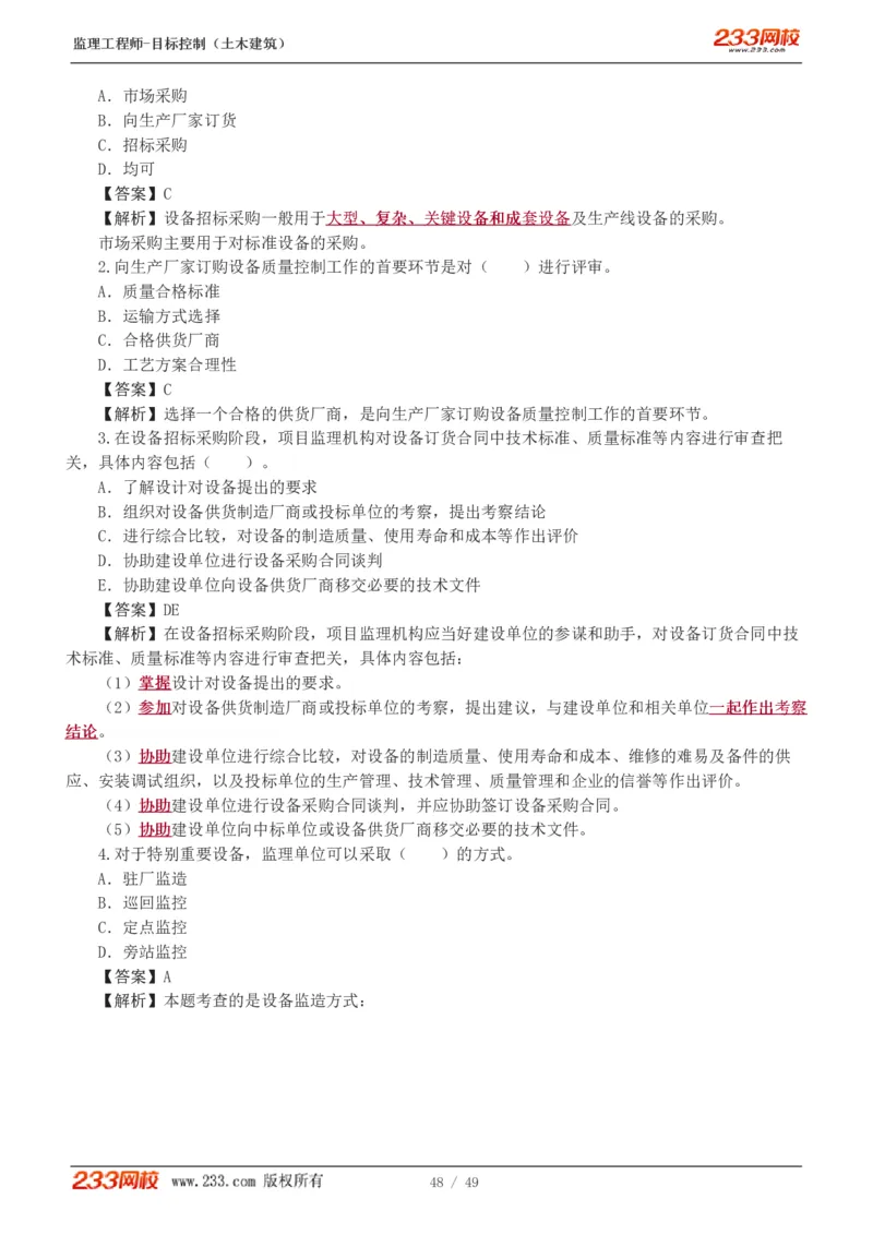 WM_Removed_1-5_监理工程师_2025监理工程师_2025年监理工程师-各大机构_2025年监理-土建目标_机构3-223_02.习题班-江.凌俊_质量