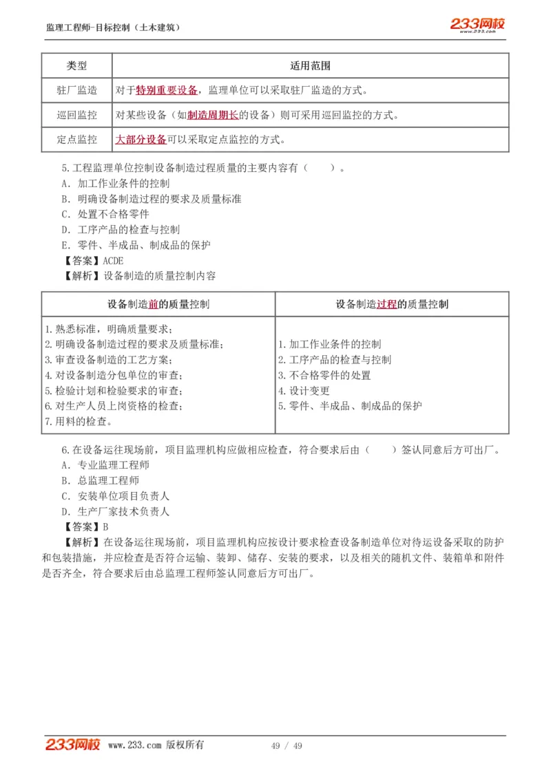WM_Removed_1-5_监理工程师_2025监理工程师_2025年监理工程师-各大机构_2025年监理-土建目标_机构3-223_02.习题班-江.凌俊_质量
