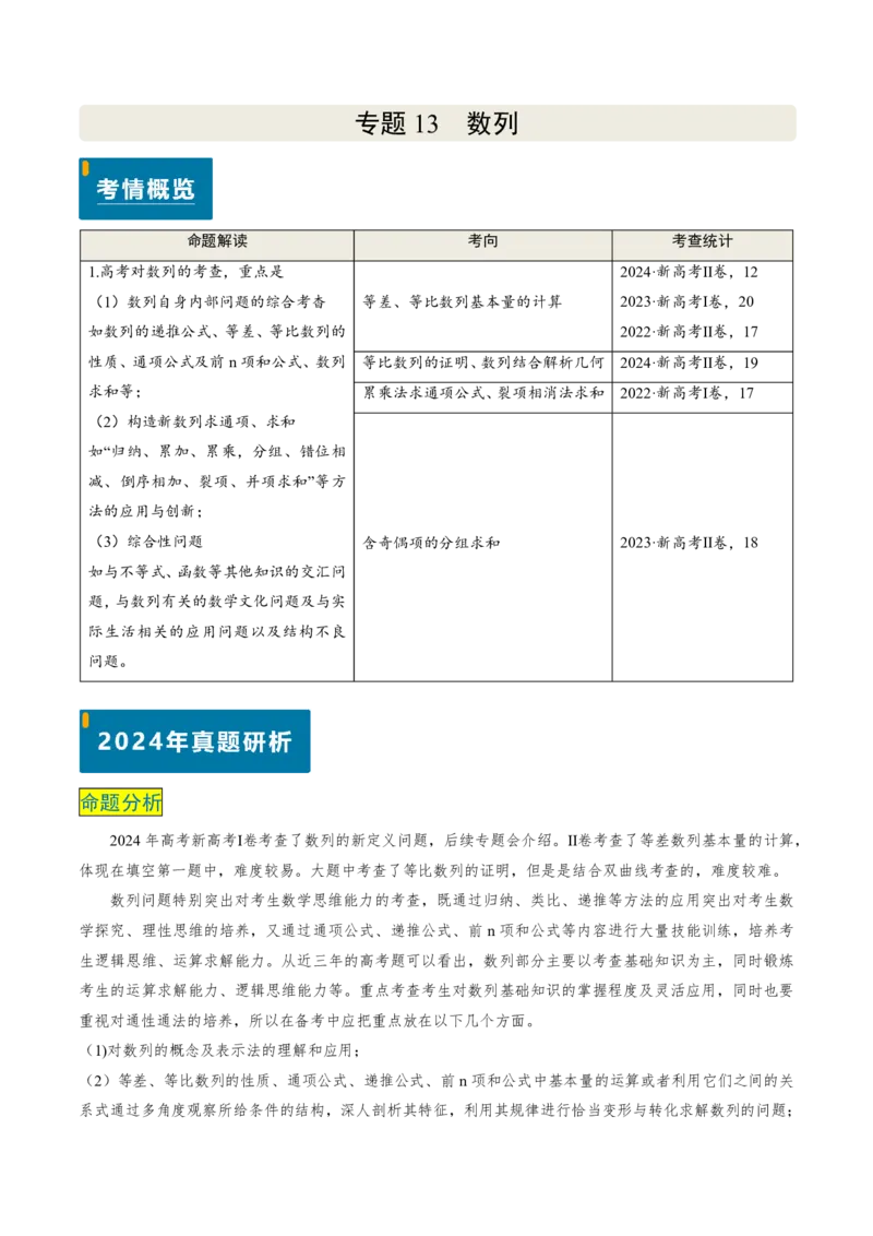专题13数列（4大考向真题解读）-原卷版_2024-2025高三（6-6月题库）_2024年08月试卷_08202025版《真题题源解密-专题分类》数学