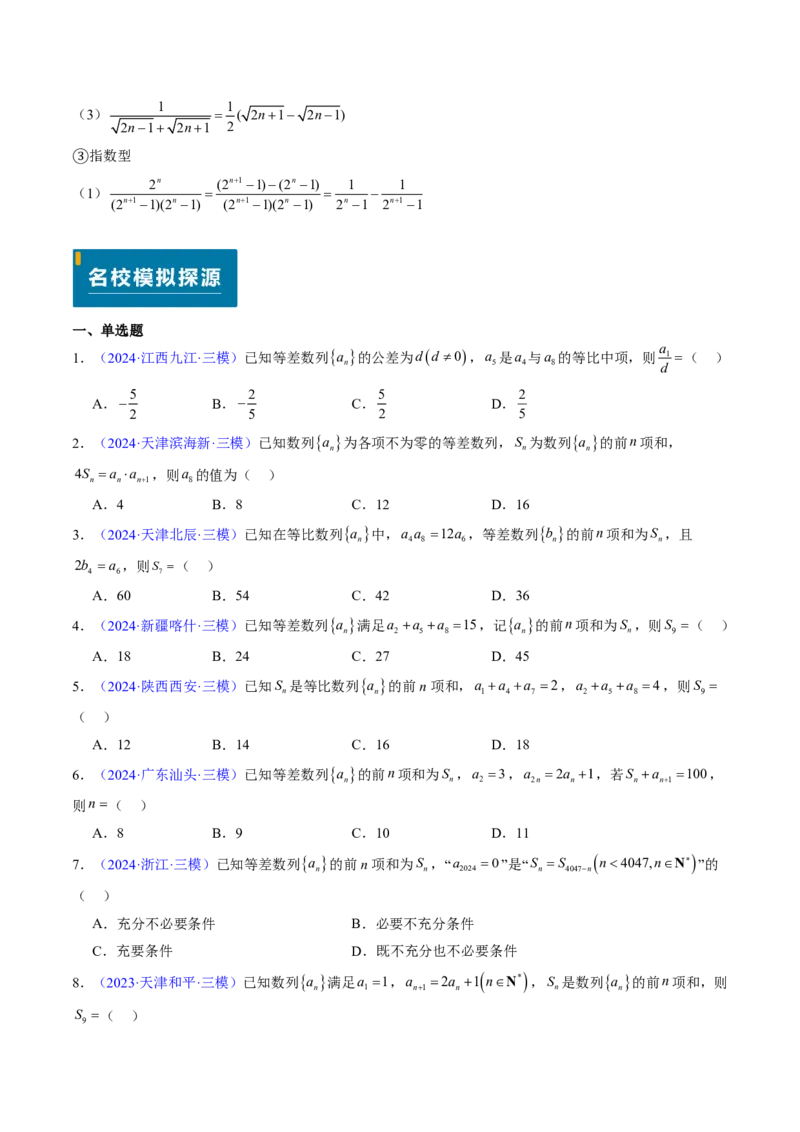 专题13数列（4大考向真题解读）-原卷版_2024-2025高三（6-6月题库）_2024年08月试卷_08202025版《真题题源解密-专题分类》数学