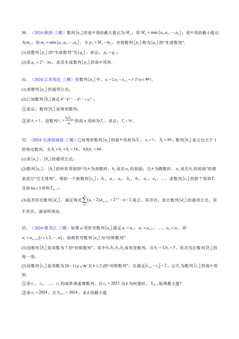 专题13数列（4大考向真题解读）-原卷版_2024-2025高三（6-6月题库）_2024年08月试卷_08202025版《真题题源解密-专题分类》数学