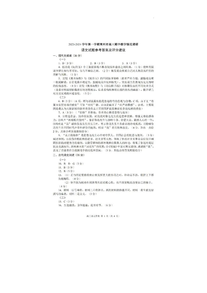 江苏省常州市2024届高三上学期期中学业水平监测语文(1)_2023年11月_01每日更新_11号_2024届江苏省常州市高三上学期期中学业水平监测