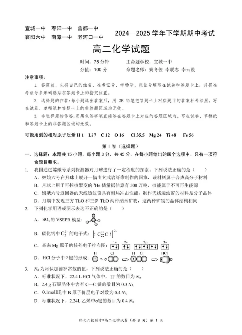 湖北省鄂北六校2024-2025学年高二下学期期中联考试题化学PDF版含答案_2024-2025高二（7-7月题库）_2025年04月试卷(1)_0426湖北省鄂北六校2024-2025学年高二下学期期中联考