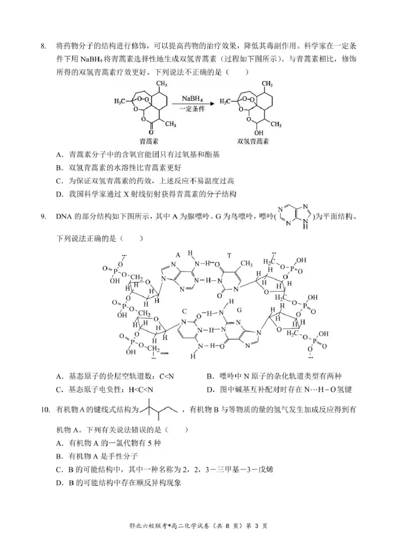 湖北省鄂北六校2024-2025学年高二下学期期中联考试题化学PDF版含答案_2024-2025高二（7-7月题库）_2025年04月试卷(1)_0426湖北省鄂北六校2024-2025学年高二下学期期中联考