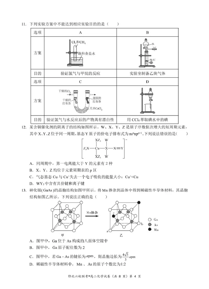 湖北省鄂北六校2024-2025学年高二下学期期中联考试题化学PDF版含答案_2024-2025高二（7-7月题库）_2025年04月试卷(1)_0426湖北省鄂北六校2024-2025学年高二下学期期中联考