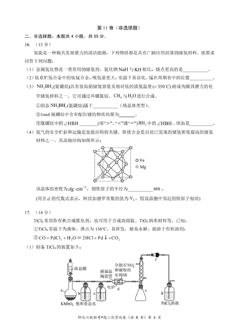 湖北省鄂北六校2024-2025学年高二下学期期中联考试题化学PDF版含答案_2024-2025高二（7-7月题库）_2025年04月试卷(1)_0426湖北省鄂北六校2024-2025学年高二下学期期中联考