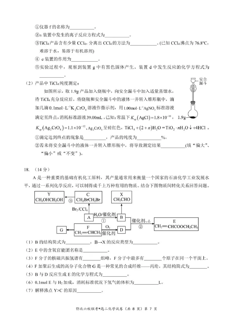 湖北省鄂北六校2024-2025学年高二下学期期中联考试题化学PDF版含答案_2024-2025高二（7-7月题库）_2025年04月试卷(1)_0426湖北省鄂北六校2024-2025学年高二下学期期中联考