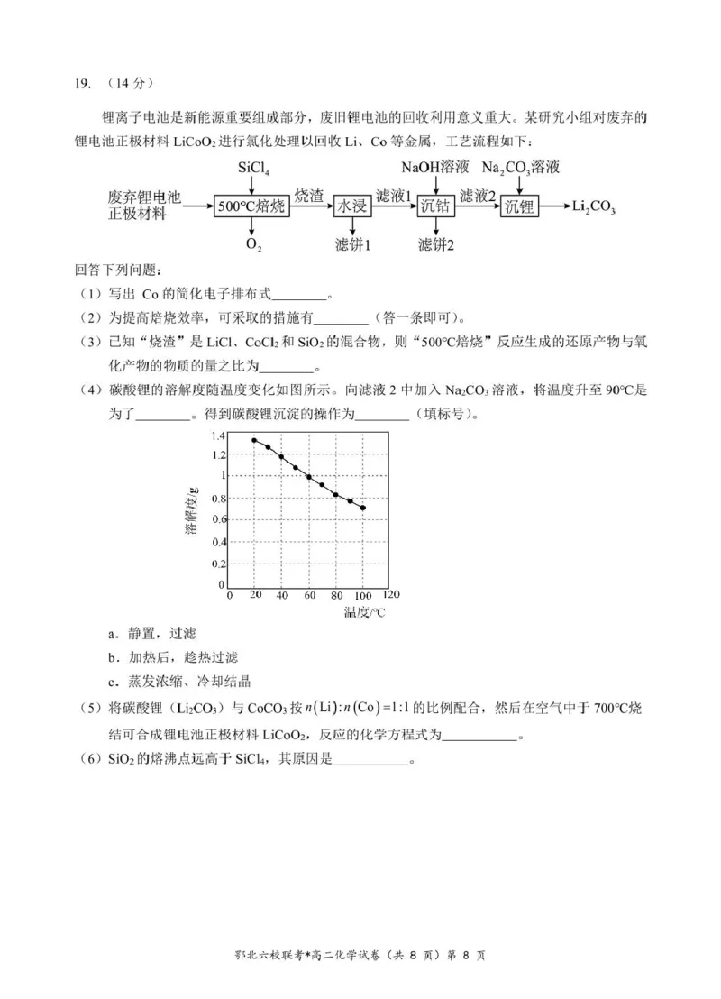 湖北省鄂北六校2024-2025学年高二下学期期中联考试题化学PDF版含答案_2024-2025高二（7-7月题库）_2025年04月试卷(1)_0426湖北省鄂北六校2024-2025学年高二下学期期中联考