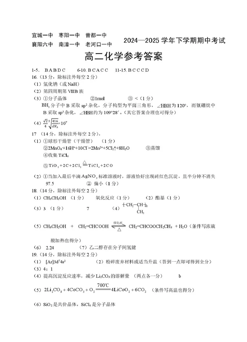 湖北省鄂北六校2024-2025学年高二下学期期中联考试题化学PDF版含答案_2024-2025高二（7-7月题库）_2025年04月试卷(1)_0426湖北省鄂北六校2024-2025学年高二下学期期中联考