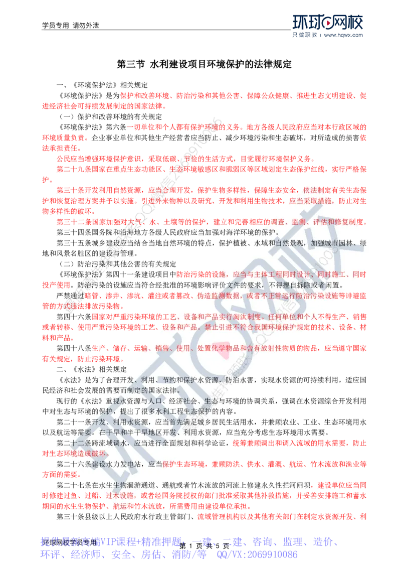 WM_40.环境保护：第二章第三节至四节环境保护政策体系_监理工程师_2025监理工程师_2025年监理工程师-各大机构_2025年监理-水利案例_01.精讲班-吕.桂军_讲义