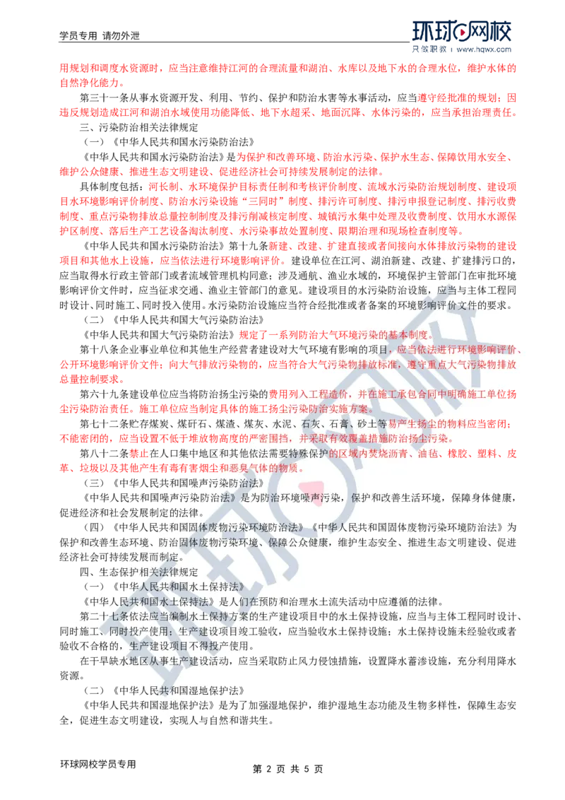 WM_40.环境保护：第二章第三节至四节环境保护政策体系_监理工程师_2025监理工程师_2025年监理工程师-各大机构_2025年监理-水利案例_01.精讲班-吕.桂军_讲义