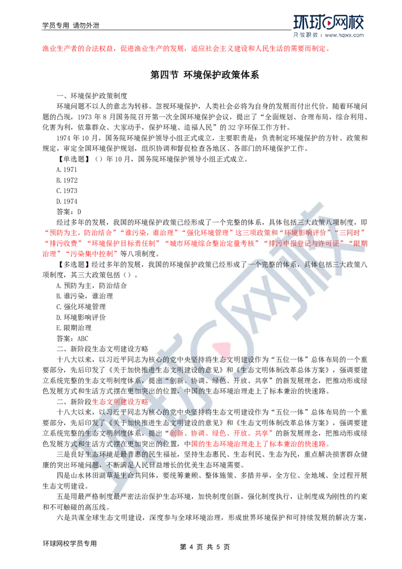 WM_40.环境保护：第二章第三节至四节环境保护政策体系_监理工程师_2025监理工程师_2025年监理工程师-各大机构_2025年监理-水利案例_01.精讲班-吕.桂军_讲义