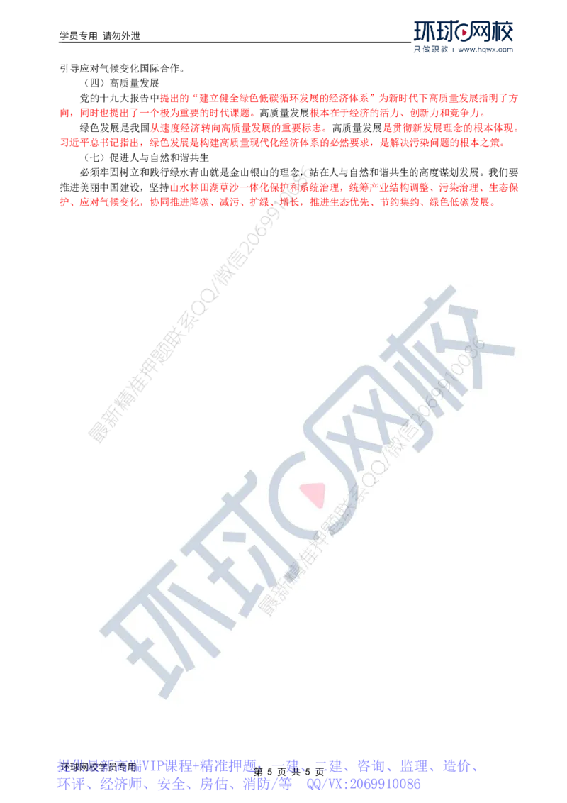 WM_40.环境保护：第二章第三节至四节环境保护政策体系_监理工程师_2025监理工程师_2025年监理工程师-各大机构_2025年监理-水利案例_01.精讲班-吕.桂军_讲义