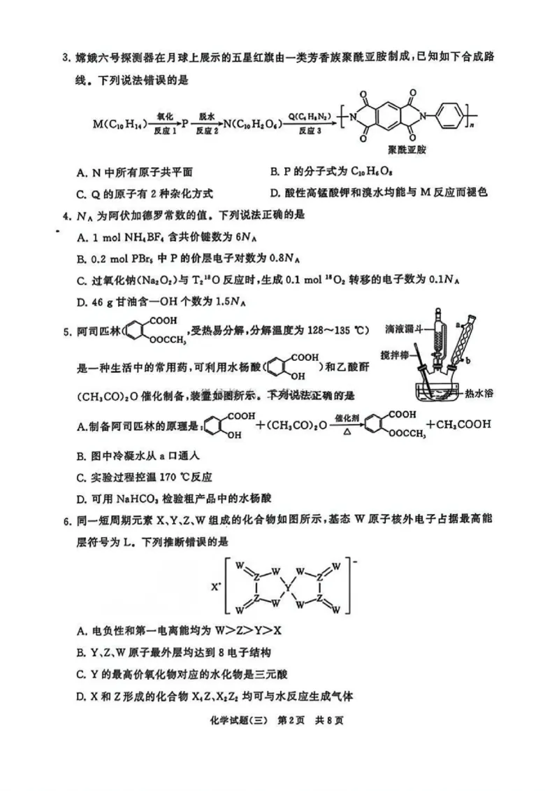 T8冲刺新高考2025届高三仿真模拟卷（三）化学试题及答案_2024-2025高三（6-6月题库）_2024年12月试卷_1212T8冲刺新高考2025届高三仿真模拟卷（三）