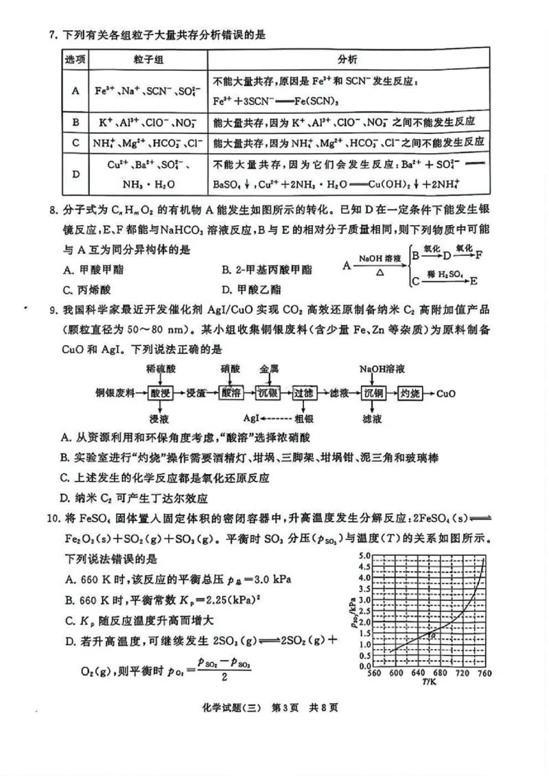 T8冲刺新高考2025届高三仿真模拟卷（三）化学试题及答案_2024-2025高三（6-6月题库）_2024年12月试卷_1212T8冲刺新高考2025届高三仿真模拟卷（三）