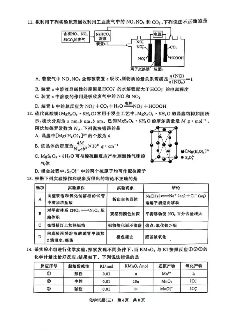 T8冲刺新高考2025届高三仿真模拟卷（三）化学试题及答案_2024-2025高三（6-6月题库）_2024年12月试卷_1212T8冲刺新高考2025届高三仿真模拟卷（三）