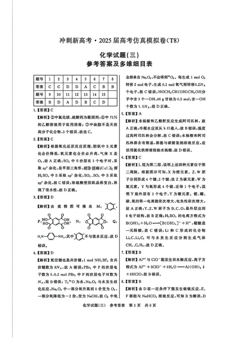 T8冲刺新高考2025届高三仿真模拟卷（三）化学试题及答案_2024-2025高三（6-6月题库）_2024年12月试卷_1212T8冲刺新高考2025届高三仿真模拟卷（三）