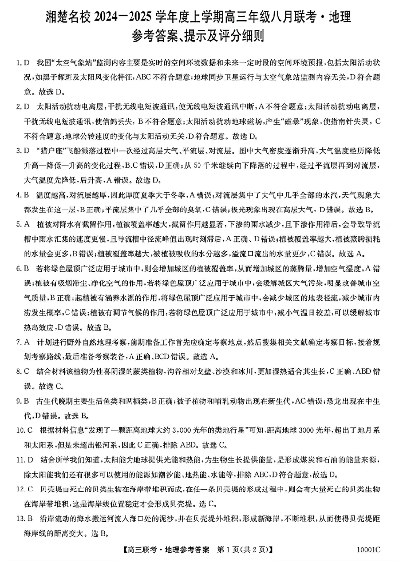 地理湖南省湘楚名校2024-2025学年高三上学期8月联考试题+答案_2024-2025高三（6-6月题库）_2024年09月试卷_0901湖南省湘楚名校联考2024-2025学年高三上学期8月月考