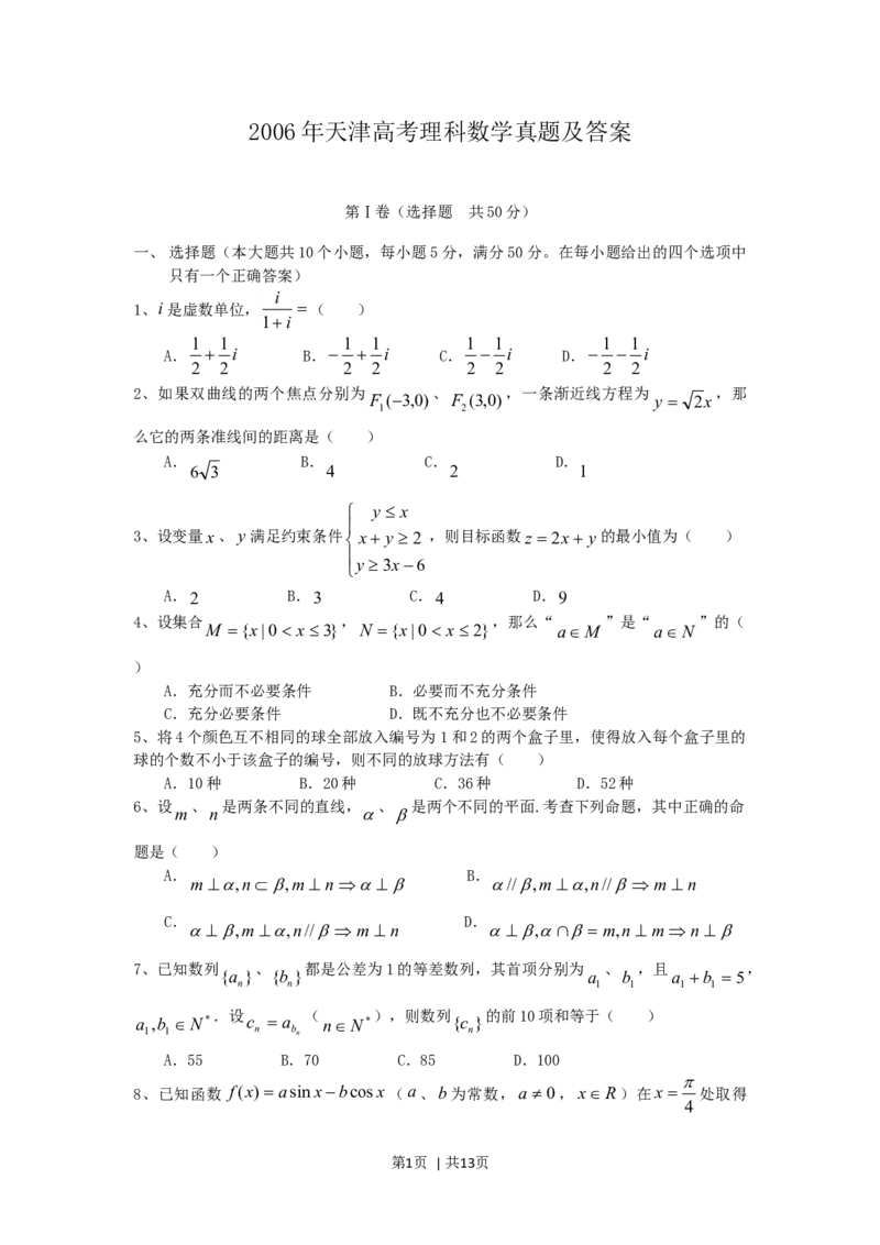 2006年天津高考理科数学真题及答案_数学高考真题试卷_旧1990-2007&middot;高考数学真题_1990-2007&middot;高考数学真题&middot;word_天津