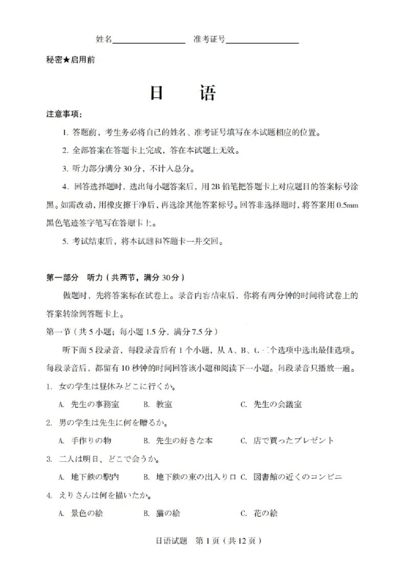 山西省启航卷2025届高考考前适应性测试-日语试题+答案_2024-2025高三（6-6月题库）_2025年02月试卷_0222山西省启航卷2025届高考考前适应性测试（2.19-2.20）（含日语）