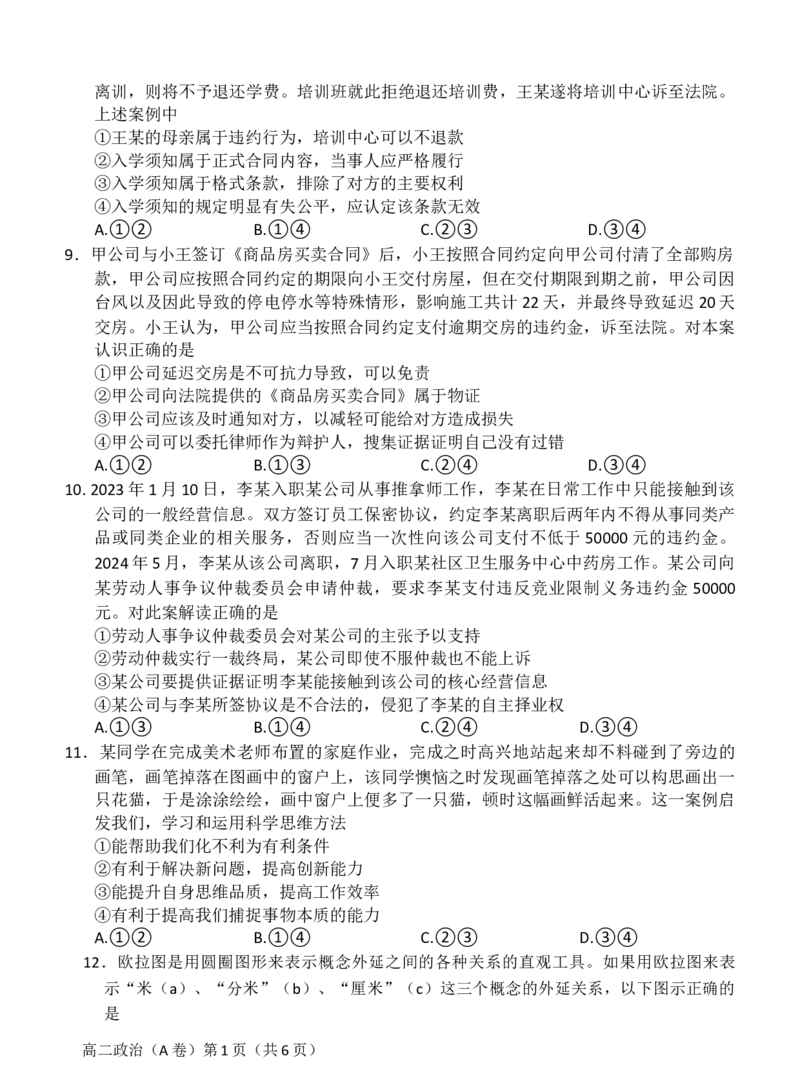 政治高二第二学期三市联合期末检测试卷_2024-2025高三（6-6月题库）_2024年07月试卷_240710安徽省县中联盟2023-2024学年高二下学期7月期末（三市联考期末）