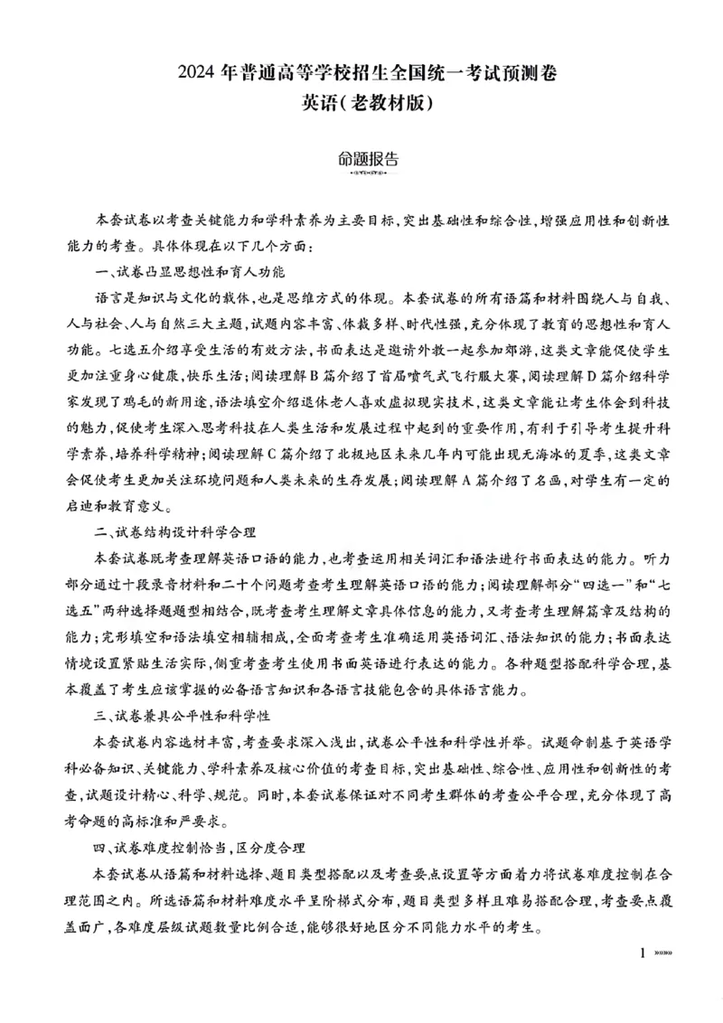 英语参考答案_2024年5月_01按日期_20号_2024届天一大联考普高招生全国统一考试预测卷（老教材）