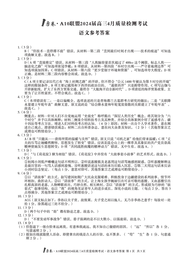 语文答案_2024年4月_01按日期_15号_2024届安徽省1号卷A10联盟高三4月质量检测_2024届安徽省1号卷A10联盟高三4月质量检测-语文