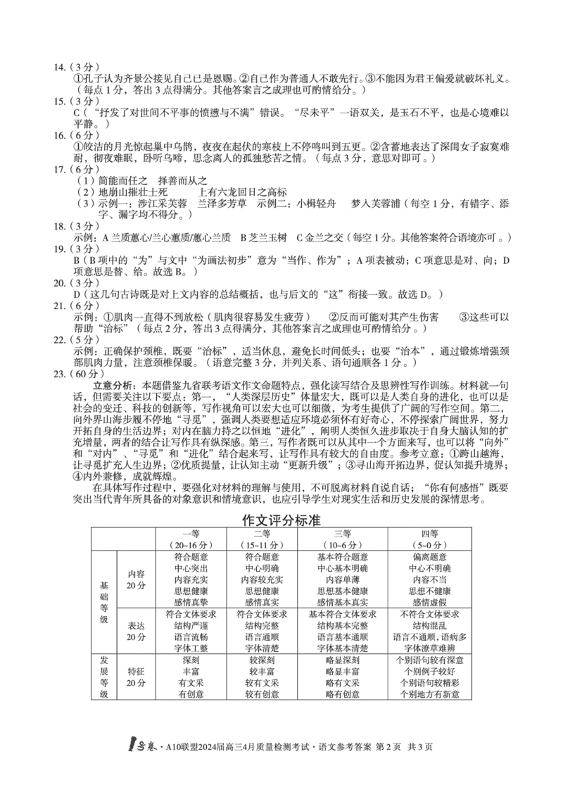 语文答案_2024年4月_01按日期_15号_2024届安徽省1号卷A10联盟高三4月质量检测_2024届安徽省1号卷A10联盟高三4月质量检测-语文