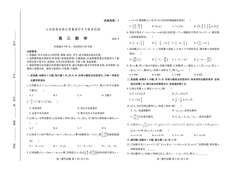 数学-山东新高考联合质量测评9月联考（开学考）_2024-2025高三（6-6月题库）_2024年09月试卷_0906山东省新高考联合质量测评9月联考（开学考）