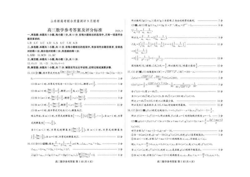 数学-山东新高考联合质量测评9月联考（开学考）_2024-2025高三（6-6月题库）_2024年09月试卷_0906山东省新高考联合质量测评9月联考（开学考）