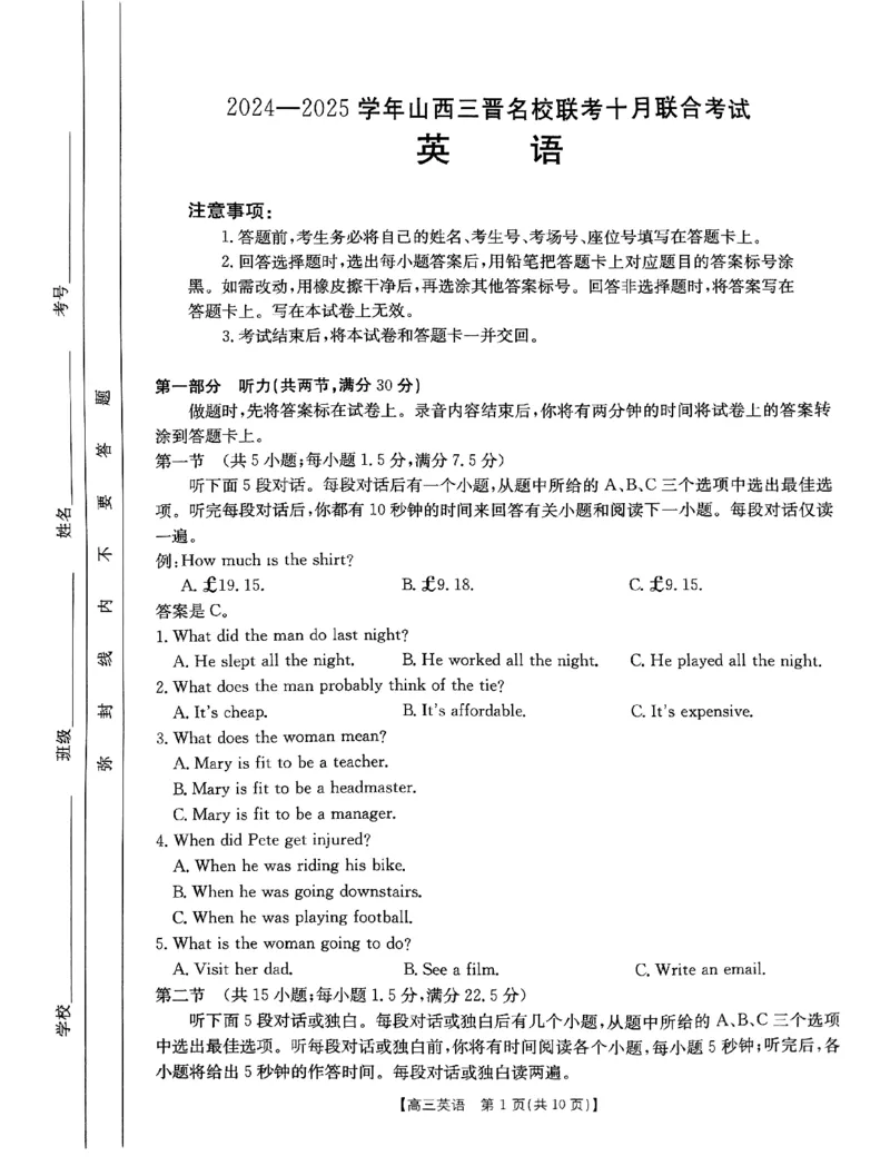 扫描件_英语_2024-2025高三（6-6月题库）_2024年10月试卷_10302024-2025学年山西三晋名校联考高三十月联合考试_山西省三晋名校2024-2025学年高三上学期十月联合考试英语试卷(有听力)