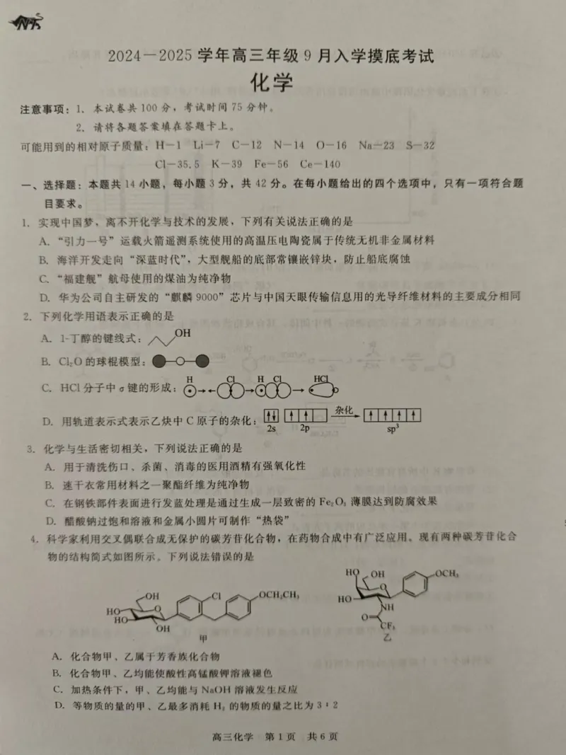 河北省张家口市尚义县第一中学等校2024-2025学年高三上学期入学摸底测试化学试题（）_2024-2025高三（6-6月题库）_2024年09月试卷