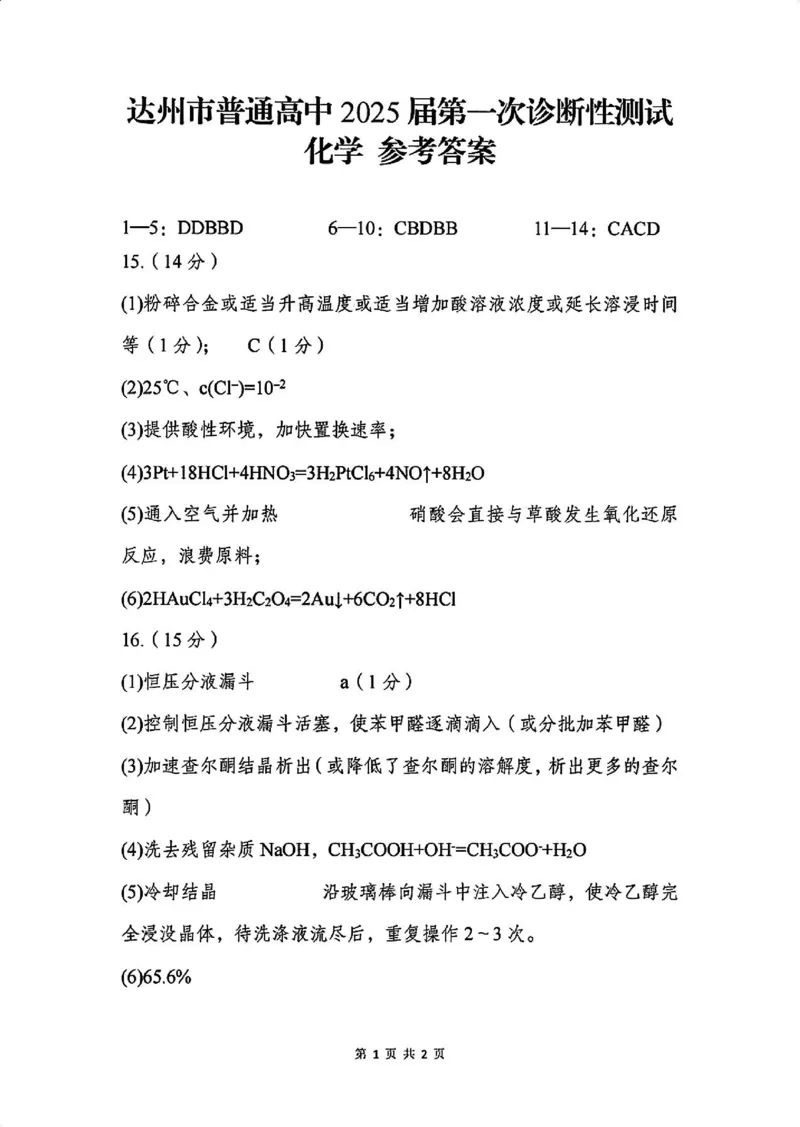 化学答案_2024-2025高三（6-6月题库）_2024年12月试卷_1213四川省达州市普通高中2025届高三第一次诊断性测试（达州一诊）_化学