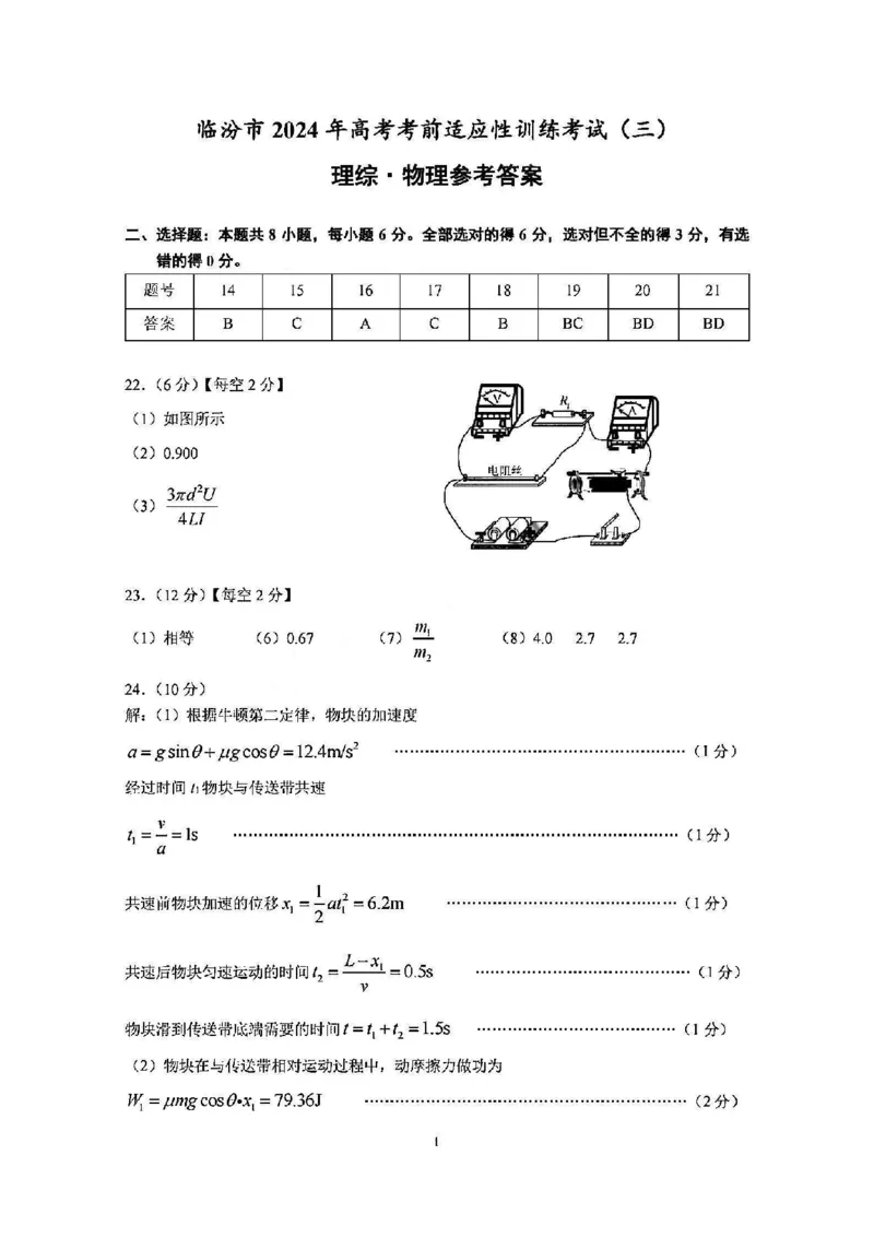 理综答案_2024年5月_01按日期_1号_2024届山西省临汾市高三下学期考前适应性训练(三)_2024届山西省临汾市高三下学期适应性训练考试（三）理科综合试题
