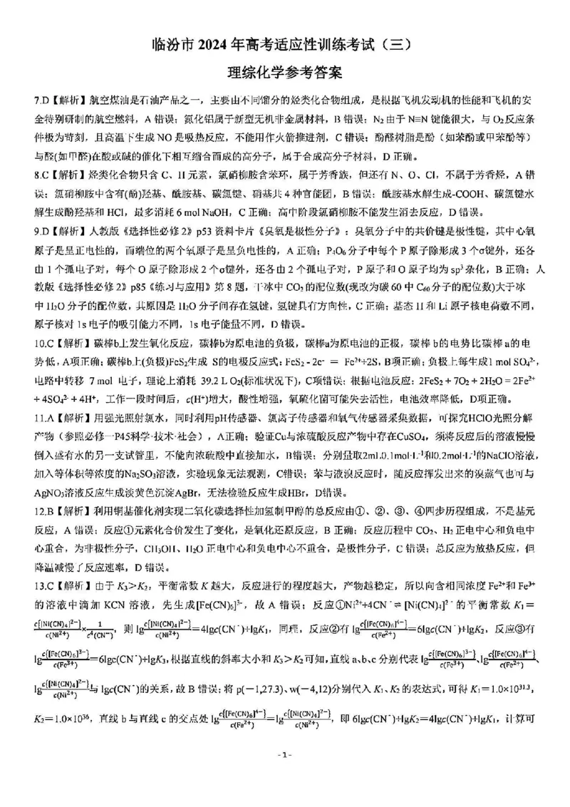 理综答案_2024年5月_01按日期_1号_2024届山西省临汾市高三下学期考前适应性训练(三)_2024届山西省临汾市高三下学期适应性训练考试（三）理科综合试题