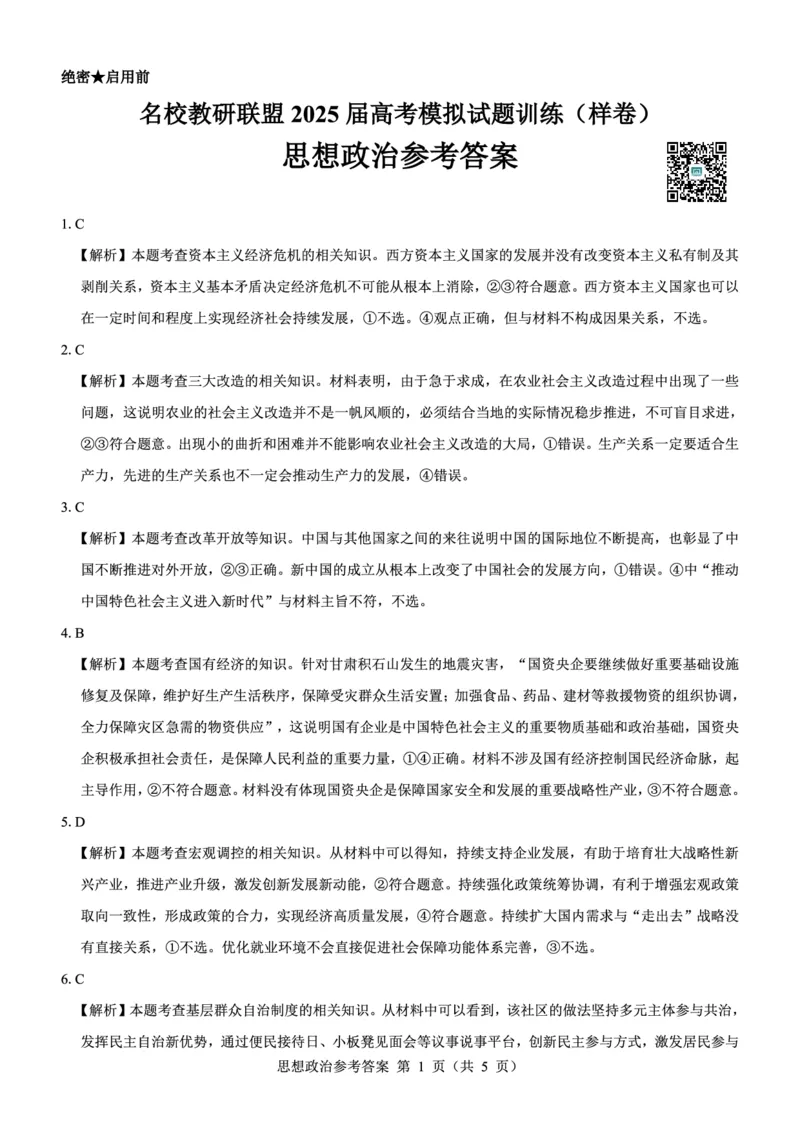 名校教研联盟2025届高考模拟试题训练（样卷）政治参考答案_2024-2025高三（6-6月题库）_2024年09月试卷_0904名校教研联盟2025届高考模拟试题训练（样卷）