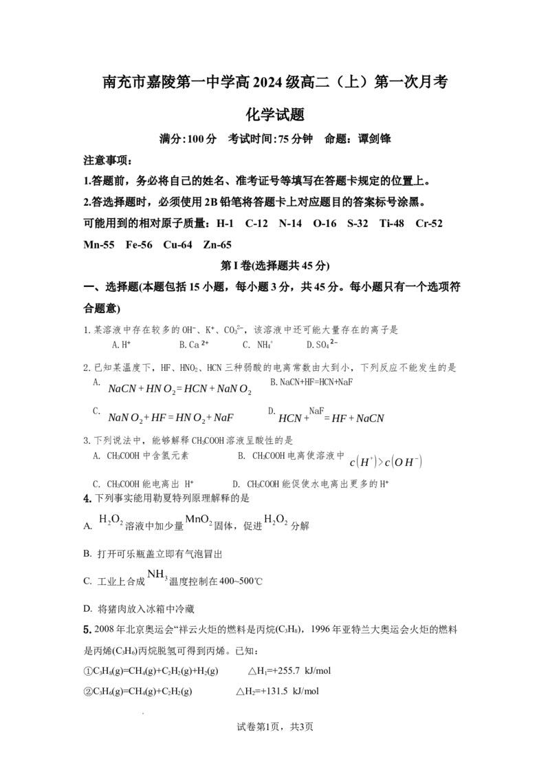 四川省南充市嘉陵一中2025-2026学年高二上学期10月月考试题化学Word版含答案_2025年11月高二试卷_251102四川省南充市嘉陵一中2025-2026学年高二上学期10月月考试题（全)