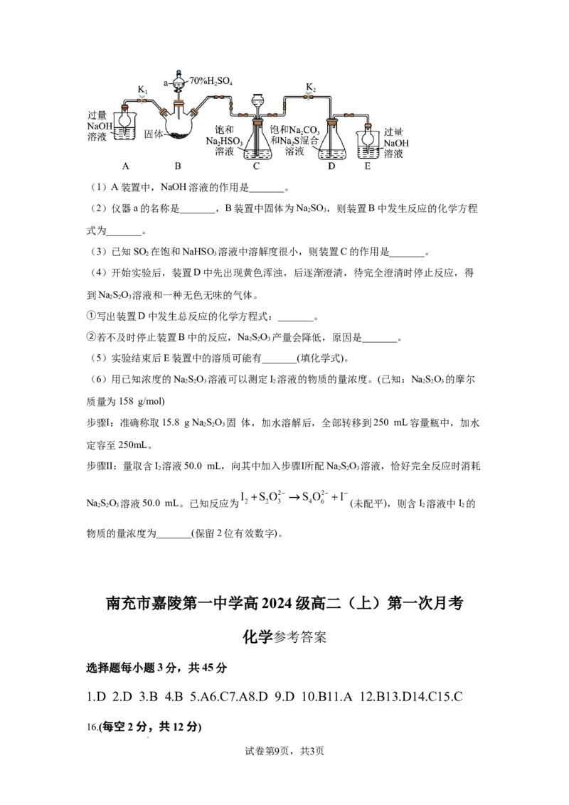 四川省南充市嘉陵一中2025-2026学年高二上学期10月月考试题化学Word版含答案_2025年11月高二试卷_251102四川省南充市嘉陵一中2025-2026学年高二上学期10月月考试题（全)