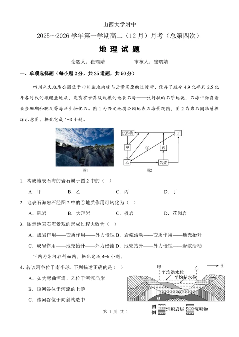 山大附中2025&mdash;2026学年高二12月考地理试题_2024-2025高二（7-7月题库）_2026年1月高二_260106山西省太原市山西大学附属中学校2025-2026学年高二上学期12月月考（全）