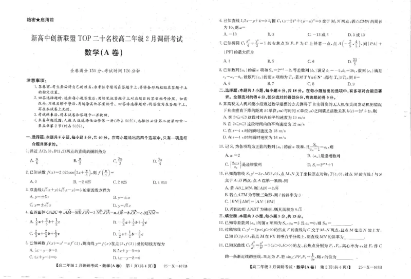 河南省新高中创新联盟TOP二十名校2024-2025学年高二下学期2月调研考试数学试卷_2024-2025高二（7-7月题库）_2025年02月试卷