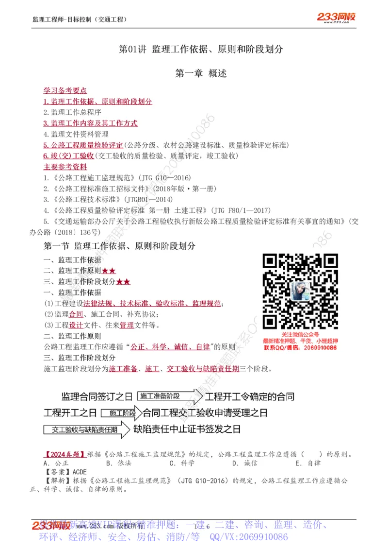 WM_Removed_1-2_监理工程师_2025监理工程师_2025年监理工程师-各大机构_2025年监理-交通目标_01.精讲班-孙.媛媛_专业篇_讲义