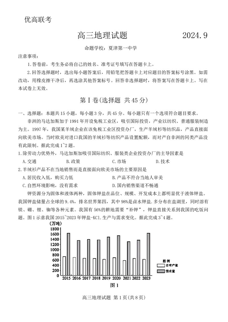 山东省德州市2024-2025学年高三上学期开学考试地理试题_2024-2025高三（6-6月题库）_2024年09月试卷_0904山东省德州市2025届高三上学期开学考(优高联考)