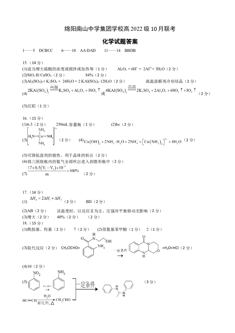 化学答案_2024-2025高三（6-6月题库）_2024年10月试卷_1017四川省绵阳市南山中学集团学校2024-2025学年高三上学期10月联考