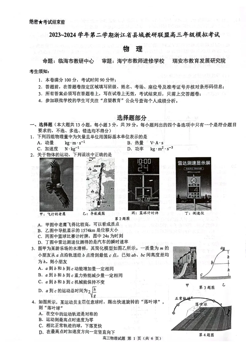 试题_2024年5月_01按日期_11号_2024届浙江省县域教研联盟高三下学期二模_浙江省县域教研联盟2023-2024学年高三下学期一模考试物理试题