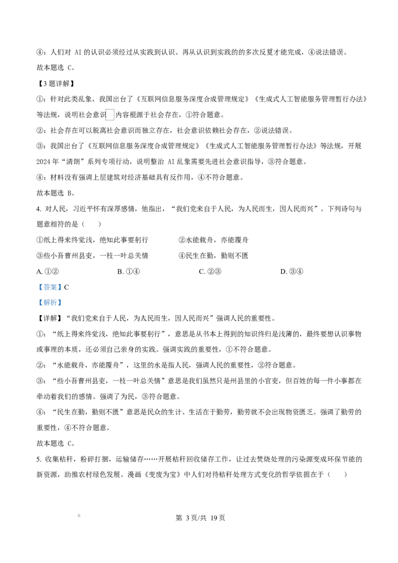 山东省济南市2024-2025学年高二上学期1月期末学习质量检测政治试题Word版含解析_2024-2025高二（7-7月题库）_2025年02月试卷_0225山东省济南市2024-2025学年高二上学期1月期末考试