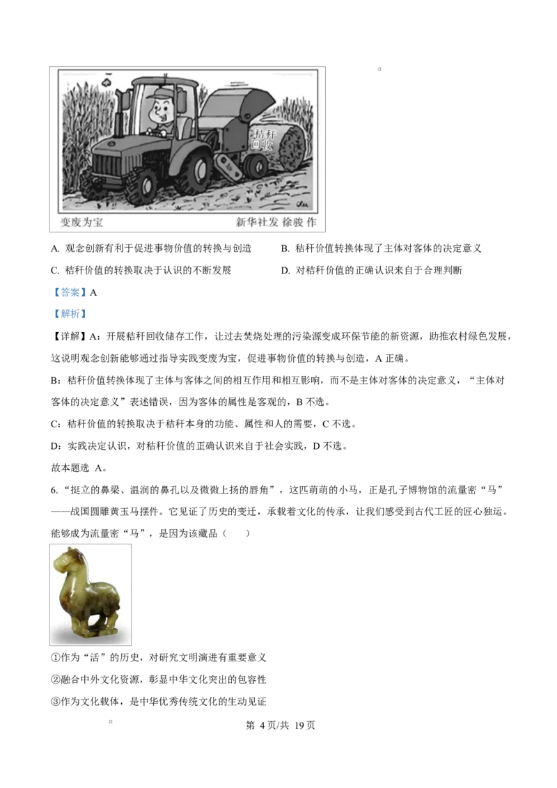 山东省济南市2024-2025学年高二上学期1月期末学习质量检测政治试题Word版含解析_2024-2025高二（7-7月题库）_2025年02月试卷_0225山东省济南市2024-2025学年高二上学期1月期末考试