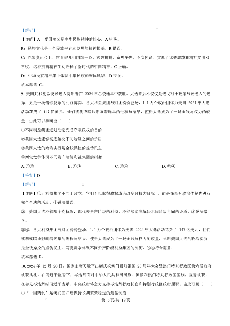 山东省济南市2024-2025学年高二上学期1月期末学习质量检测政治试题Word版含解析_2024-2025高二（7-7月题库）_2025年02月试卷_0225山东省济南市2024-2025学年高二上学期1月期末考试